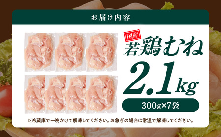 国産若鶏むね肉2.1kgセット 小分けパック!カット済み!≪みやこんじょ特急便≫_LF-3317-Q_(都城市) 鶏肉 一口サイズ ムネ 300g×7パック 計2100g 小分け 使いやすいカット済 