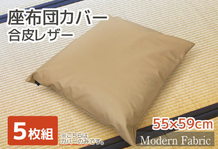 座布団カバー　合皮レザー　5枚組　55×59_ベージュ【G0587】