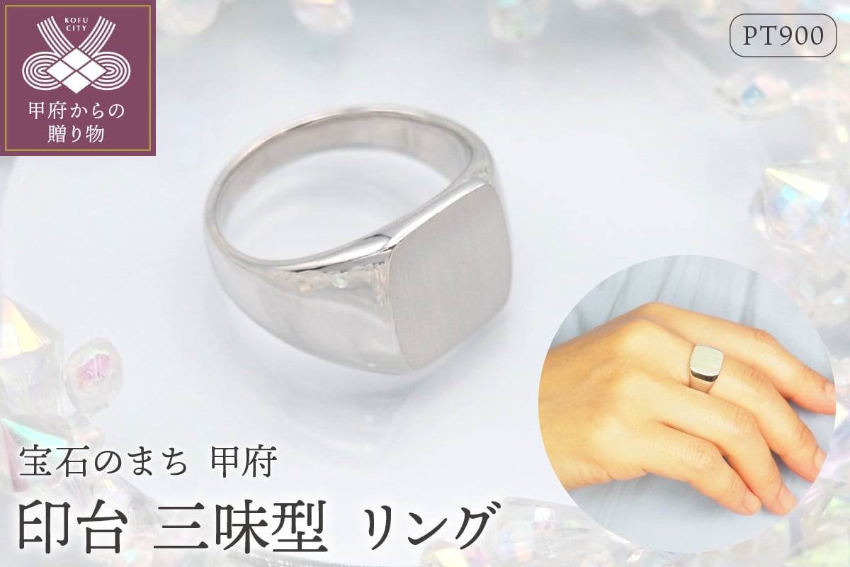 
            PT900 印台(三味型)地金リング　HR-009149【サイズ：10号～26号※0.5号刻み】
          