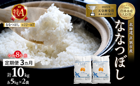定期便 3ヶ月 ななつぼし 精米 白米 10kg(5kg×2袋)