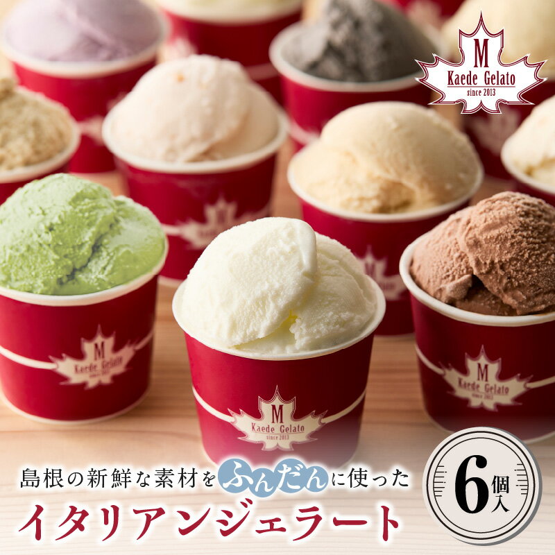 【ふるさと納税】島根の新鮮な素材をふんだんに使った「イタリアンジェラート」（6個入） アイスクリーム 人気 スイーツ イタリアンジェラート お菓子 氷菓 アイス パフェ ミルク チョコ 抹茶 ゆず 柚 苺 お楽しみ プレゼント ギフト 【003_0643】