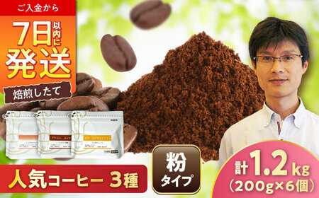 【店主厳選】人気コーヒー 3種セット（粉） / 珈琲 コーヒー / Coffee SAKURA[BBAB149]