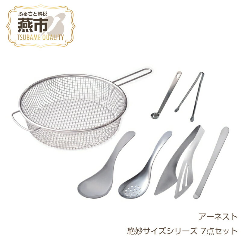 【ふるさと納税】絶妙サイズシリーズ 7点セット【 燕三条製 アーネスト キッチンツール キッチン用品 調理器具 調理用品 おたま トング スプーン ざる ステンレス取り分け 燕三条 新潟県 燕市 】