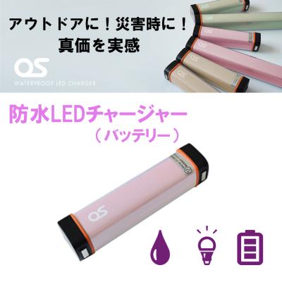 ふるさと納税 宍粟市 防水 LED チャージャー / ピンク (2500mAh)　AG43　