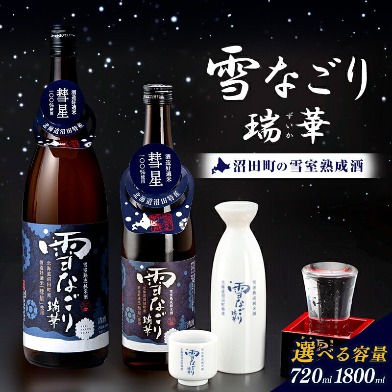 【ふるさと納税】 雪中蔵出し純米酒 雪なごり〜瑞華〜 【選べる容量】720ml・1800ml 雪室貯蔵 酒 お酒 地酒 日本酒 清酒 純米酒 特別純米酒 晩酌 家飲み おうち時間 北海道 沼田町 n-0066var