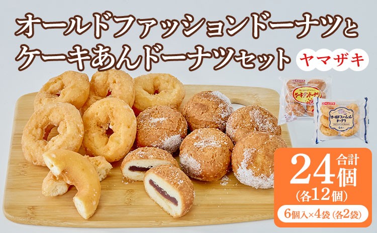 
            オールドファッションドーナツとケーキアンドーナツセット 各2袋 洋菓子 焼き菓子 菓子 おやつ スイーツ あんこ アンドーナツドーナツ ふんわり サクサク
          