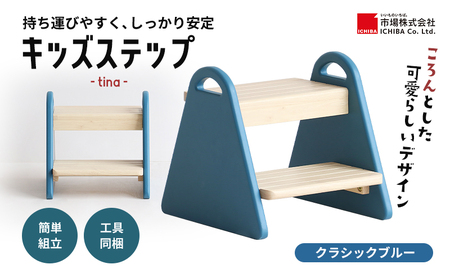 踏み台 キッズステップ tina クラシックブルー 踏み台