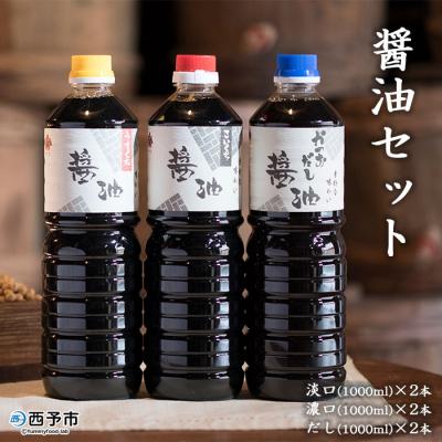 ふるさと納税 西予市 &lt;宇和ヤマミ醤油セット&gt;　しょうゆ　詰合せ　だし　濃口　淡口