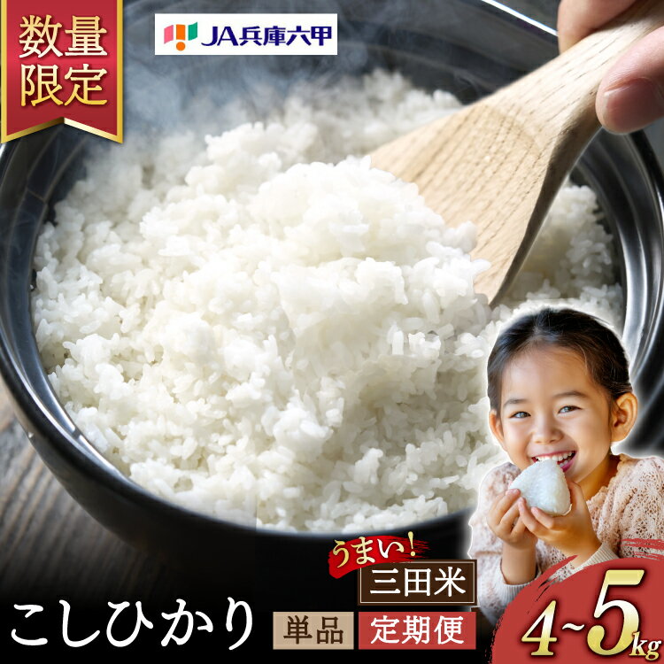 【ふるさと納税】テレビで話題★緊急数量限定! 三田米 新米も選べる! 米 三田米 コシヒカリ 5kg (単品 定期便 ) 【令和7年産 / 令和6年産】 [パスカルさんだ 兵庫県 三田市 53370191 ] 予約受付 お米 こめ おこめ 精米 白米 コメ 定期 新米 精米 1回 6回 12回