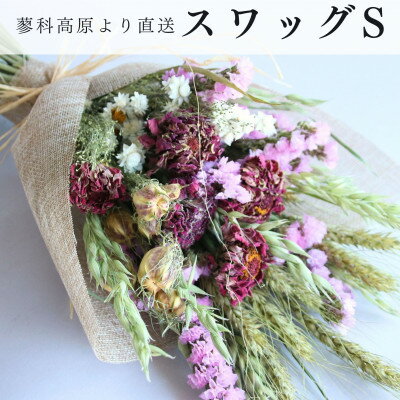 【ふるさと納税】信州 八ヶ岳の麓から贈るドライフラワースワッグ S(ピンク)【1659163】