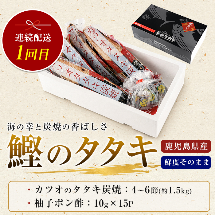 【全３回定期便】カツオとブリのたたき定期便(指宿食品/IBZ026-001)