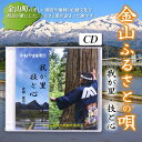 【ふるさと納税】 金山ふるさとの歌（CD） F4B-0328