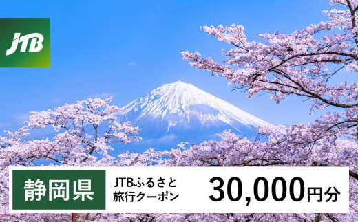 【静岡県】JTBふるさと旅行クーポン（30,000円分）有効期間3年（Eメール発行）｜旅行 トラベル 予約 国内旅行 JTB 宿泊 観光 体験 旅行券 宿泊券 旅行予約 温泉 ホテル 旅館 チケット 子供 子連れ カップル 家族 人気 おすすめ 旅行クーポン 店頭 オンライン ネット予約 電話 有効期間3年