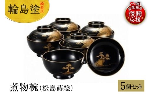 輪島塗　煮物椀（松島蒔絵）