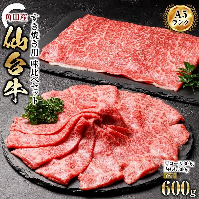 【ふるさと納税】牛肉 仙台牛 A5 すき焼き 600g ( 300g × 2 ) 肩ロース ＆ 内モモ | 肉 お肉 牛 にく すき焼 すきやき 食べ比べ セット 冷凍 A5ランク 等級 赤身 霜降り ギフト 人気 おすすめ 美味しい 鍋 宮城