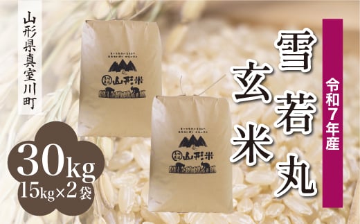 ＜令和7年産米＞ 雪若丸 【玄米】 30kg （15kg×2袋）＜配送時期指定可＞　山形県真室川町