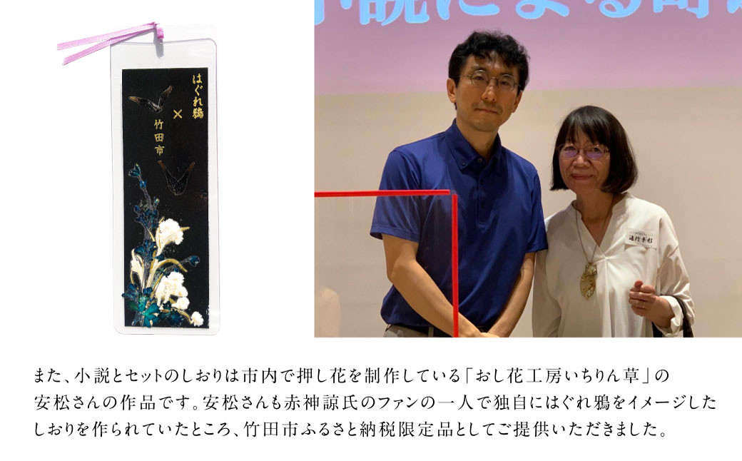 時代 ミステリー 小説「はぐれ鴉」直筆サイン本（宛名入り可）+ふるさと納税限定しおりセット