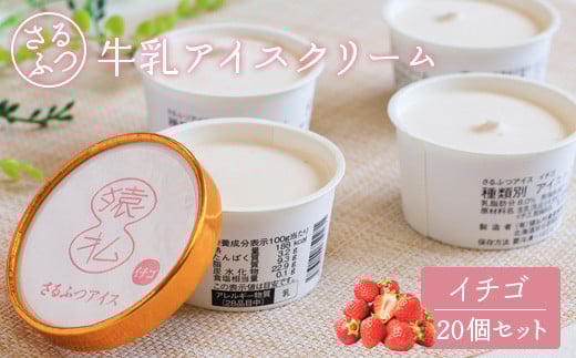 
            さるふつ牛乳アイスクリーム イチゴ20個セット｜ ふるさと納税 北海道 猿払 牛乳 バラエティ カップ アイス スイーツ セット デザート イチゴ いちご 苺 お取り寄せ ワンストップ マイページ 小松水産株式会社 猿払村【0302501】
          