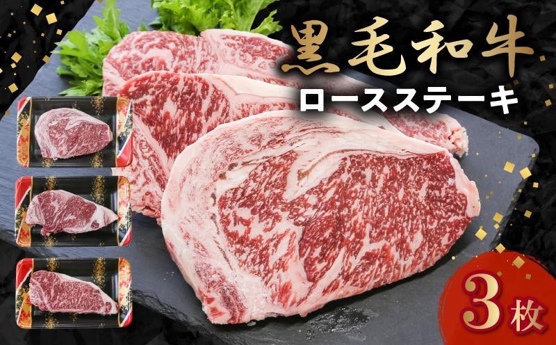 
                  黒毛和牛 ロースステーキ 3枚 牛肉 ロース ステーキ 低脂肪 高タンパク 国産 カミチク 南九州市【1186003】
                