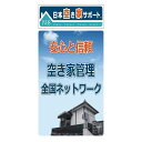 【ふるさと納税】空き家管理サービス 6ヶ月：隔月スタンダードプラン【室内】【屋外】