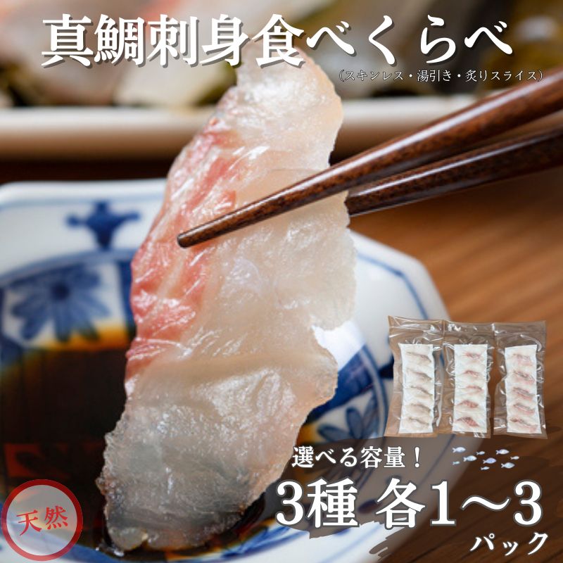 【ふるさと納税】天然真鯛 刺身食べ比べセット 3種【選べる容量】 各1～3パック 冷凍 鯛 タイ 刺身 天然真鯛 スキンレススライス 湯引きスライス 炙りスライス 白身魚 鮮魚 北風鮮魚 愛媛県 伊予市