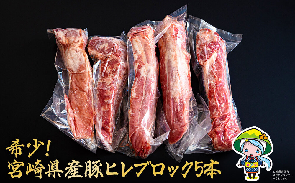豚肉 ヒレ ブロック 5本 約1.75kg [ミヤチク 宮崎県 美郷町 31au0103] 宮崎県産 豚 フィレ 肉 冷凍 赤身 国産