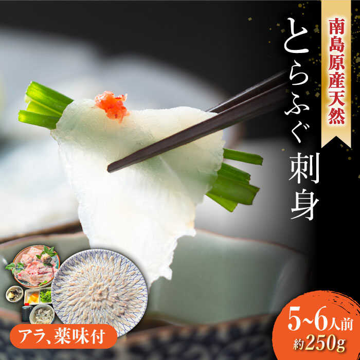 【ふるさと納税】【2026年4月～発送】南島原産 天然とらふぐ刺身 5〜6人前 / ふぐ フグ トラフグ ふぐアラ 魚 ヒレ酒 / 南島原市 / 大和庵 [SCJ019]