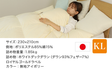 【アイボリー】片寄らない羽毛掛ふとん ホワイトダック93% ロイヤルゴールドラベル【KL】〔MD-J202-iv〕_(都城市) 羽毛肌掛ふとん ホワイトダックダウン ロイヤルゴールドラベル 日本製 