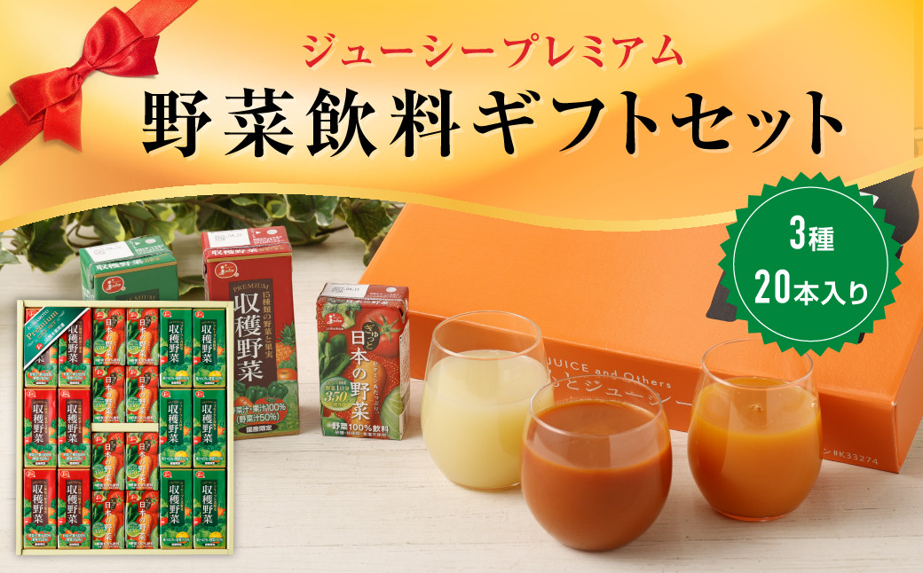 
ジューシープレミアム 野菜飲料ギフトセット 紙パック
