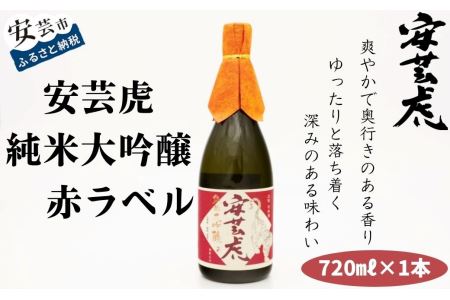 安芸虎 純米大吟醸(赤)720ml 純米大吟醸 有光酒造 日本酒 BS021