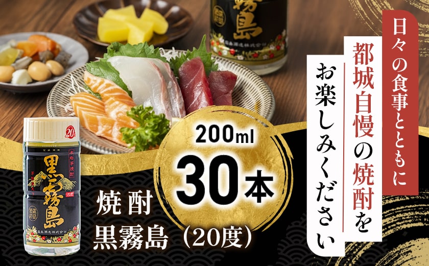 ワンカップちょい飲み♪黒霧島(20度)200ml×30本 ≪みやこんじょ特急便≫_21-22-K01-20-200-30-Q