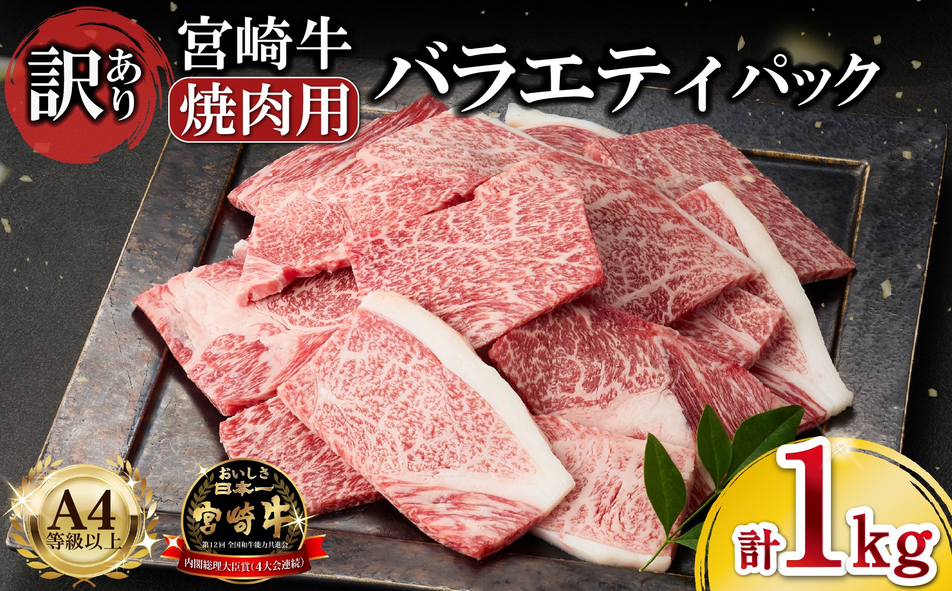 
                  A4等級以上 宮崎牛 訳あり 焼肉 バラエティパック 1kg（宮崎牛 黒毛和牛 和牛 牛肉 お肉 肉 焼肉用 訳あり 内閣総理大臣賞）
                
