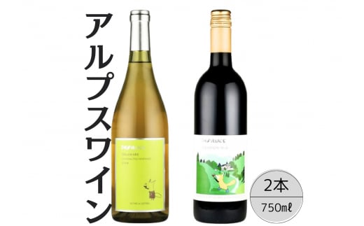 アルプスワイン　デラウェア・こもれびのベーリーＡ2本セット 167-074