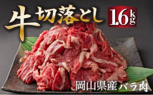 岡山県産牛切り落し約1.6kg（約400g×4パック） [015-a012]