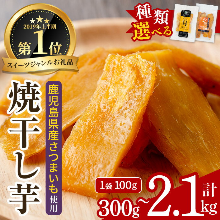 【ふるさと納税】＜種類・容量選べる＞月の焼干し芋(100g×3袋/7袋/定期便)・夕焼けの焼干し芋(100g×3袋/6袋/定期便) 国産 鹿児島県産 定期便 メール便 ほしいも 干しいも ほし芋 紅はるか 安納芋 スイーツ おやつ お菓子 常温 常温配送 常温保存 1万円以下【末永商店】