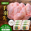 【ふるさと納税】【冷凍】 恵那どり 手羽先 小分け 40本セット (約2～2.4kg) 鶏肉 鳥肉 手羽先 冷凍 小分け 多治見市/トーノーデリカ [TEZ010]