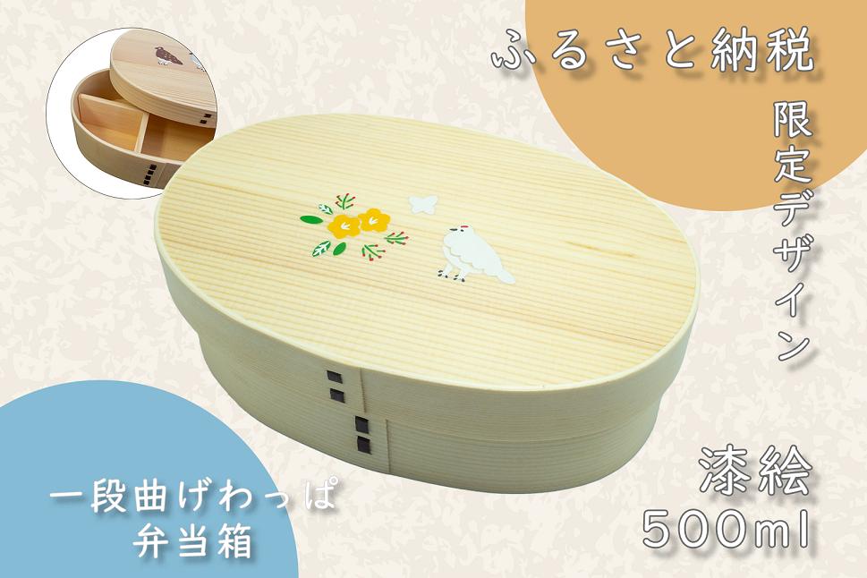 
            【ふるさと納税限定デザイン】「信州の名工」による漆絵入り 一段曲げわっぱ弁当箱（花咲くらいちょう）(Ba-028)
          