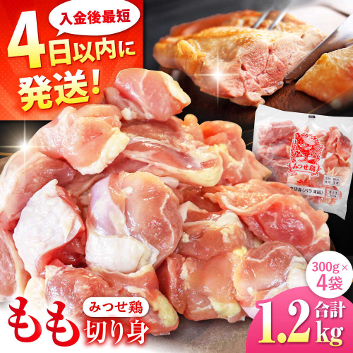 みつせ鶏 もも切身 1.2kg (300g×4袋) バラ凍結 【スピード発送】 吉野ヶ里町/ヨコオフーズ [FAE202]