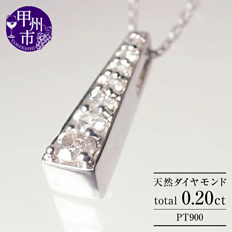 【ふるさと納税】 ネックレス ペンダント ファッション pt900 天然 ダイヤ 0.20ct プラチナ レディース プラチナ900 SIクラス ダイヤモンド 0.2カラット 6連 6石 シンプル ホワイト 上質厳選素材 品質保証書付 4月誕生石 "Brigitteブリジット" n-108 （KRP） 【G52-1411】
