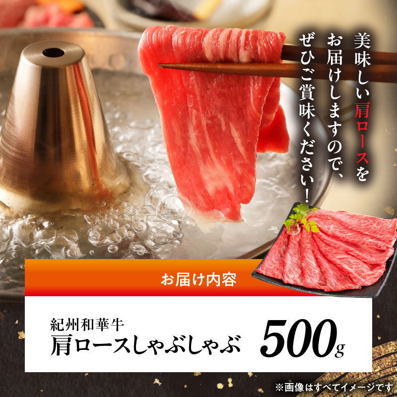 BN6106_紀州和華牛　肩ロースしゃぶしゃぶ 500g
_イメージ4