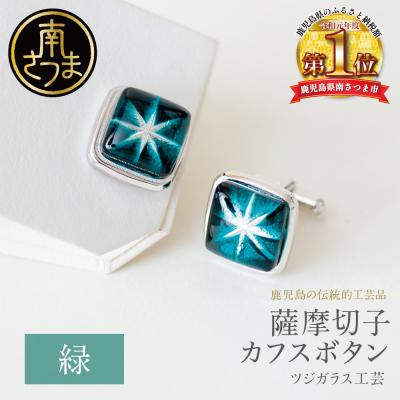 ふるさと納税 南さつま市 【薩摩切子】 カフスボタン 【緑】 伝統的工芸品 鹿児島 アクセサリー ギフト 贈答用 贈り物