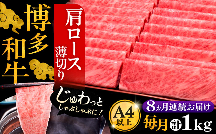 
            【全8回定期便】A4ランク以上 博多和牛 肩ロース薄切り 1kg《豊前市》【久田精肉店】 [VBK072]
          