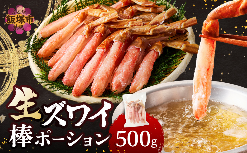 【B6-034】生ズワイ棒ポーション(500g)＜2026年11月から発送開始分先行予約＞