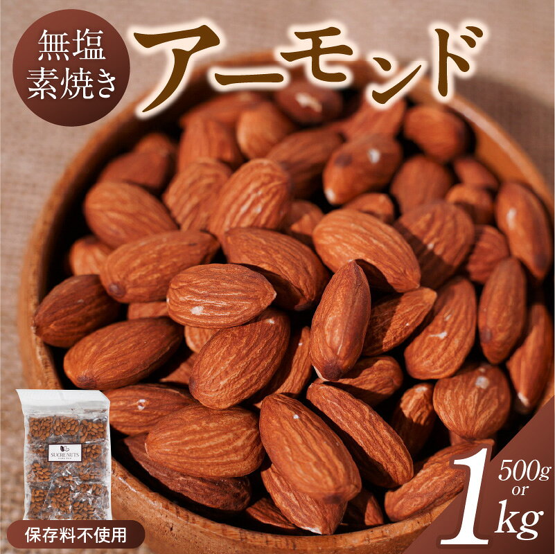 アーモンド 500g シュクレナッツ sucre nuts 直火式 焙煎 ロースト ローストナッツ 無添加 無塩 素焼き チャック付き 保存 便利 使い勝手 おやつ おつまみ 朝食 低糖質 栄養 美肌効果 むくみ解消 妊活 お取り寄せ 送料無料