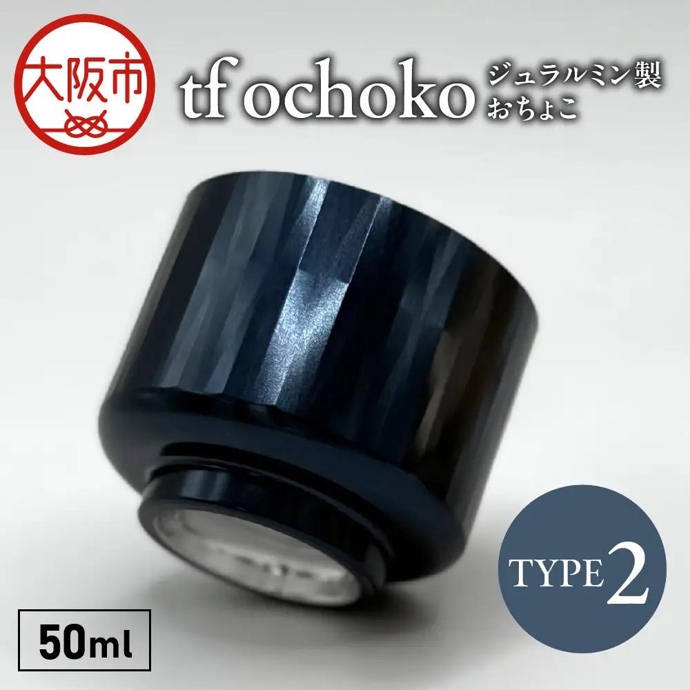 ジュラルミン製　tf ochoko Blue系 _OS318-0003
