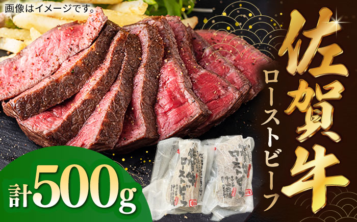 佐賀牛ローストビーフ 500g / 牛肉 / 佐賀県 / 株式会社中山牧場 [41AOCW002]