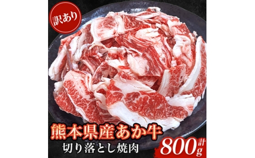 ＜訳あり品＞熊本県産あか牛切り落とし焼肉 合計800g(美里町)【1731733】