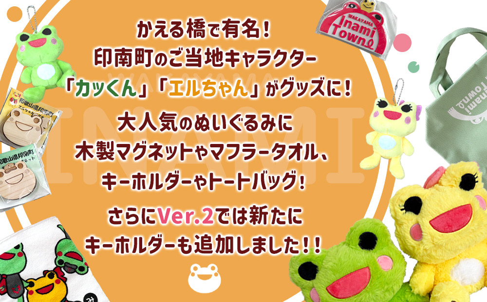 かえるのまち 印南町 ご当地キャラクター ［カッくん・エルちゃん］グッズセット Ver.2