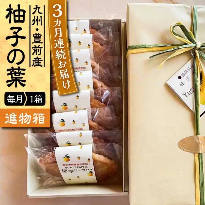 【全3回定期便】【進物箱】柚子の葉 8枚 VBU017 パイ生地 お茶請け