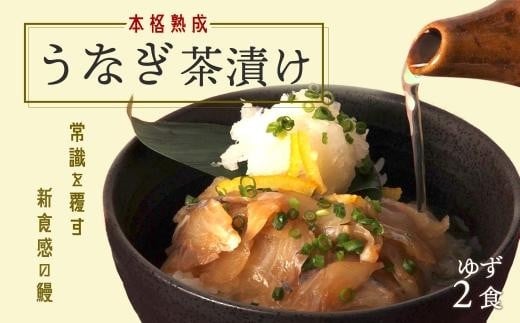 
【2食セット】本格こだわり熟成/最高級うなぎ龍鰻ゆず茶漬け
